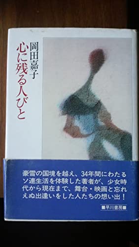 ルパシカを着て生まれてきた私  女の自叙伝　岡田 嘉子 女の自叙伝 ルパシカを着て生まれてきた私(岡田 嘉子著) / 古本